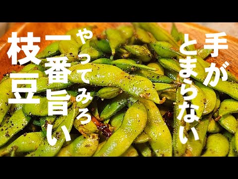 枝豆が100倍旨くなる裏ワザ。「黒胡椒ピリ辛ガーリック炒め」ヤバい枝豆レシピ