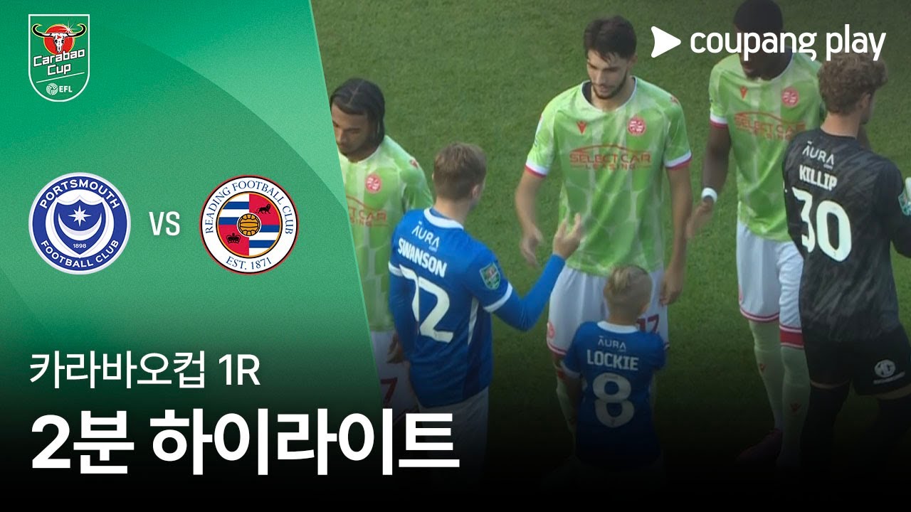 포츠머스 FC VS 레딩 FC
