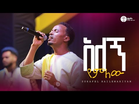 አለኝ የምለው | Surafel Hailemariyam | ሱራፌል ኃ/ማርያም | Live Worship | Halwot E.U.C #2025