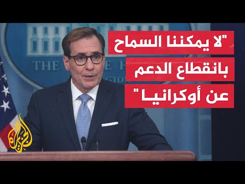 كيربي نحن بحاجة إلى تحرك الكونغرس لإقرار تمويل إضافي لأوكرانيا