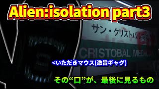 【名作ホラーゲーム】その“口”が、最後に見るもの　エイリアンアイソレーションAlien:isolation part3