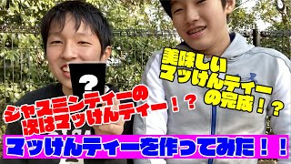 ジャスミンティーの次はマッけんティー⁉　マッけんティーを作ってみた‼