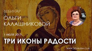 Три Иконы Радости
