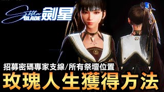 【劍星】招募密碼專家！6座秘密祭壇位置＆玫瑰人生造型GET🌹