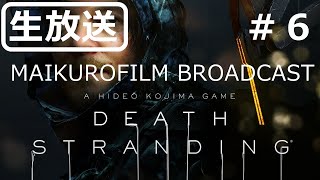 ［生放送］＃6 DEATH STRANDING～MAIKUROFILM BROADCAST～