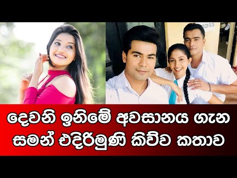 Deweni Inima and Sangeethe Last Episode | Said by Saman Edirimunee