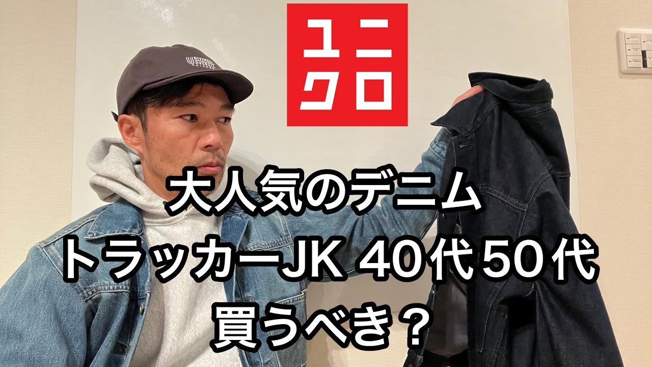 【ユニクロ】ユニクロで大人気のデニムトラッカージャケット。40代50代でもありか、買うべきか？お悩みの方、是非ご覧下さい。