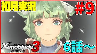 【初見実況】ヒーロークエスト沢山やる！リア定カミヤマが『ゼノブレイド3』を面白おかしくやってみる！#9
