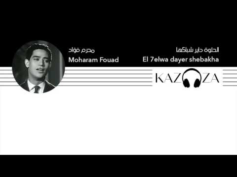 Moharam Fouad | El 7elwa dayer shebakha With English and Franco Lyrics