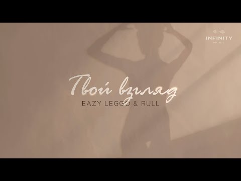Eazy Leggo feat Rull - Твой взгляд (Official Audio)