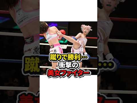 【蹴りで勝利…衝撃の美女ファイター】#格闘技#キックボクシング#ボクシング#shorts