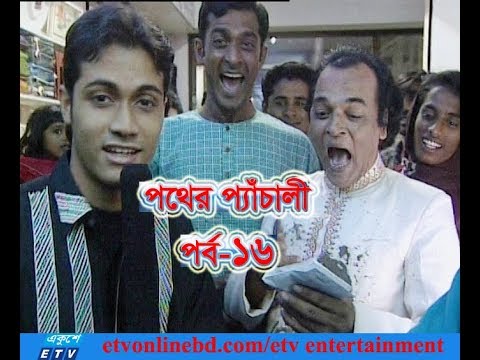 পথের প্যাঁচালী পর্ব-১৬