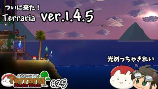 【テラリア】最新バージョン1.4.5の新要素がスゴすぎた！｜建築勢が行く！Terrariaマスターモード実況！#25【ゆっくり実況】