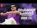 Ra Chakkana Pekkaali Video Song Annan Thambi Mammootty Rai Laxmi Rahul Raj Bichu Thirumala