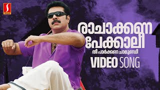 Download lagu Ra Chakkana Pekkaali Video Song | Annan Thambi | Mammootty | Rai Laxmi | Rahul Raj | Bichu Thirumala mp3 Download lagu Ra Chakkana Pekkaali Video Song | Annan Thambi | Mammootty | Rai Laxmi | Rahul Raj | Bichu Thirumala mp3