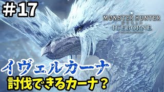 【MHWI アイスボーン実況⑰】イケメン古龍イヴェルカーナに勝てるカーナ！？