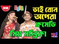 ২০২১ এর নতুন কমেডি মিস মল্লিকা Miss Mallika Bhai B