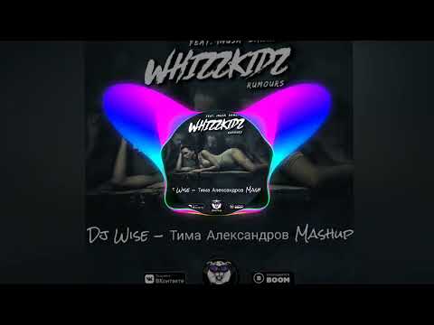 Inusa Dawuda & Whizzkidz - Rumours (Dj Wise - Тима Александров Mashup)