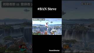 #BAN Steve #スマブラsp #スマブラ