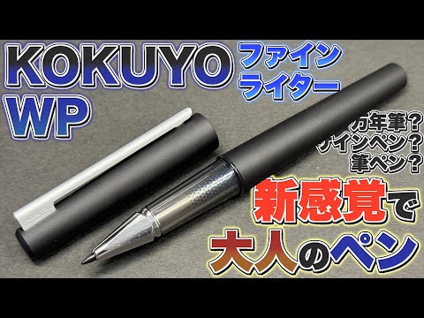 [A new pen for adults] KOKUYO WP Finewriter What exactly is a Finewriter? Like a fountain pen... ...
