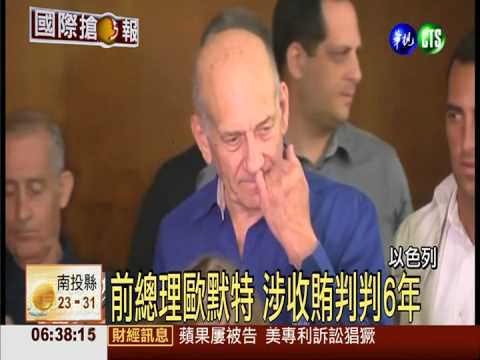 以色列前總理 涉收賄判刑6年