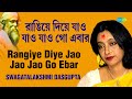 Rangiye Diye Jao Jao রাঙ্গিয়ে দিয়ে যাও যাও Swagatalakshmi 