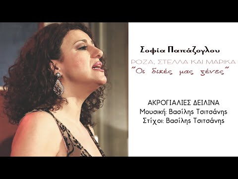 Σοφία Παπάζογλου - Ακρογιαλές Δειλινά