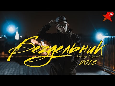 Александр Гаврилов - Бездельник (Rec-STAR production)