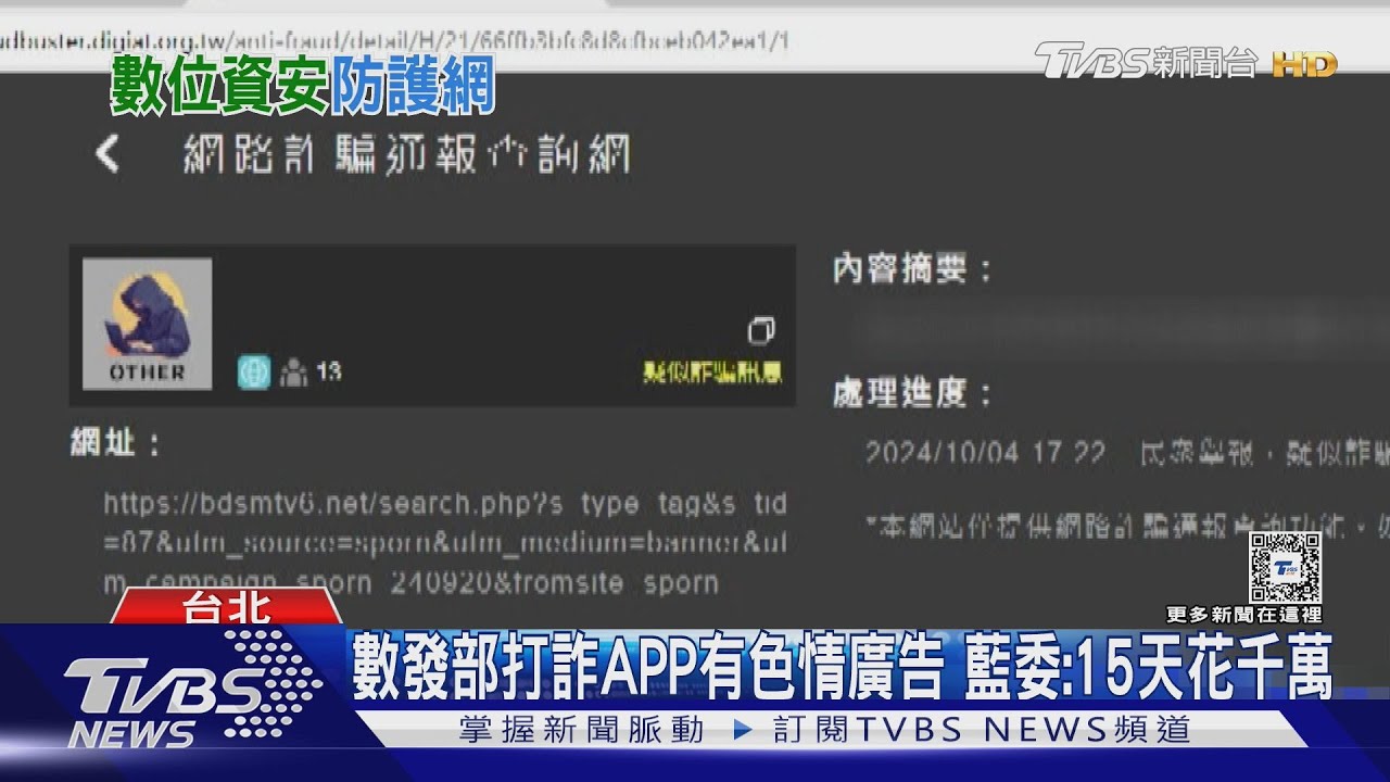 數發部打詐APP有色情廣告 藍委:15天花千萬