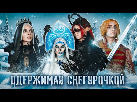 ОДЕРЖИМАЯ СНЕГУРОЧКОЙ/КАЩЕЙ НЕ БЕССМЕРТНЫЙ:СПЕЦЭПИЗОД