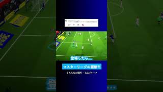 報酬がインナーラップだったら?#イーフト #eFootball2027 #ウイイレアプリ #ルーク