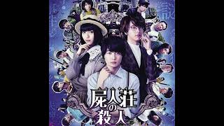 『屍人荘の殺人』やっぱり面白い