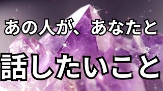 【リアルすぎ‼️】あの人があなたと話したいこと。恋愛タロット占い｜ルノルマン｜オラクルカード｜個人鑑定級リーディング
