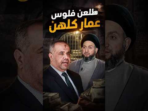 180 مليار دينار استلم الحكيم من حسين طالب.. نزار حيدر يفتح النار على تيار الحكمة