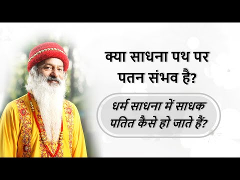 धर्म साधना पर चलते साधक पतित कैसे हो जाते हैं?