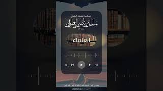 صورة هل تشيّع الإمام النسائي وهل طعن في معاوية | الشيخ سليمان العلوان