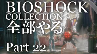 【BIOSHOCK】コレクション全部やる【初見実況プレイ】part22