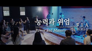 F.I.A – 능력과 위엄 (피아워십 앨범) | Power and Majesty (FIA WORSHIP Album)