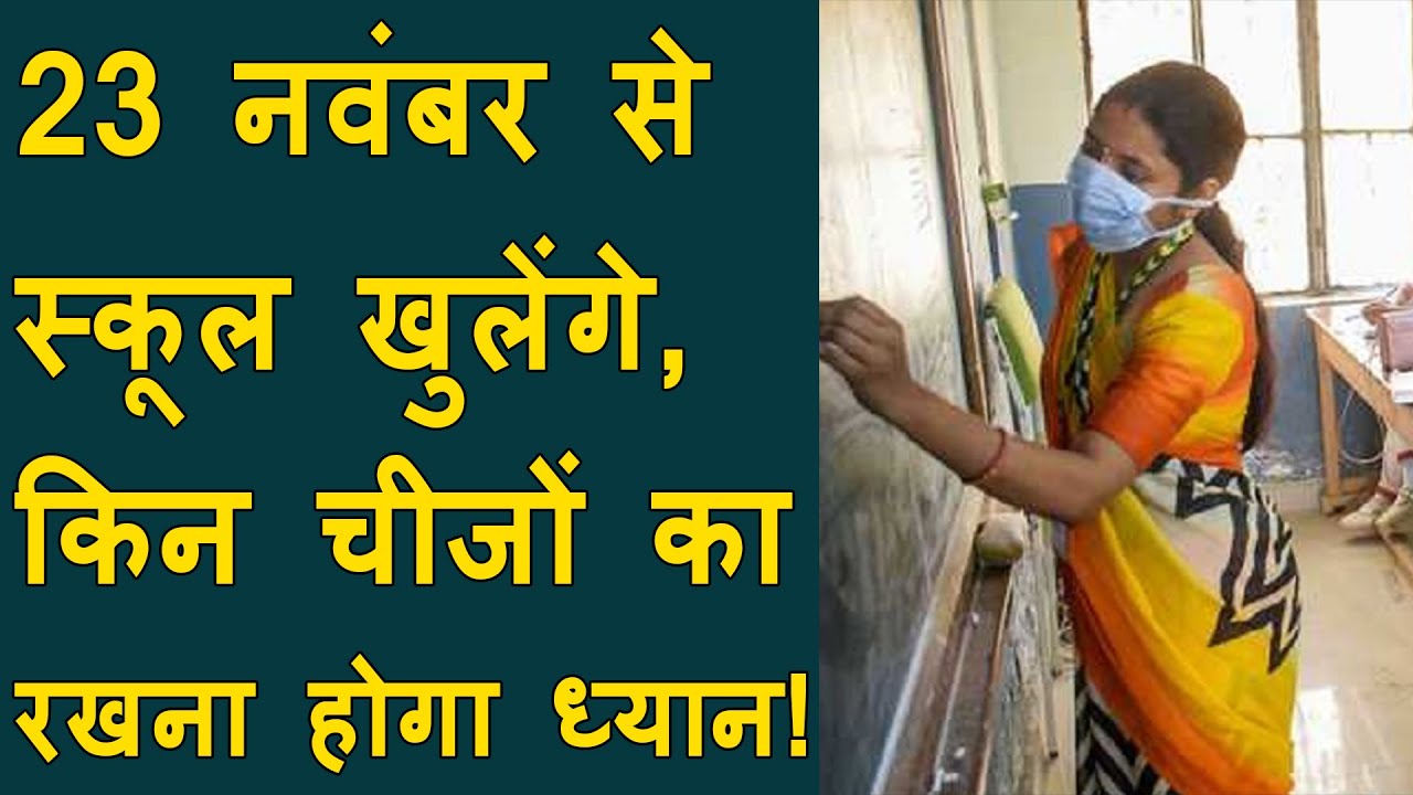 Gujarat : school will re-open on 23 November | SOPs out for school to follow in COVID situation