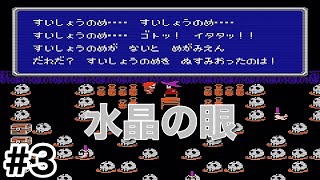 #3【実況】水晶の眼が必要らしい。ファイナルファンタジー1【FC】