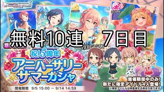 【デレステ】大学生Pの毎日60ガシャ Part84（無料10連 7日目）【ガシャ実況】