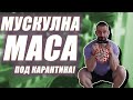 МУСКУЛНА МАСА В КРАКАТА ПО ВРЕМЕ НА ПАНДЕМИЯ