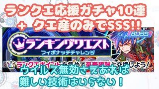 [クラッシュフィーバー]ランクエ応援ガチャ10連とクエ産のみでフィボチャレ[クラフィ][女実況]