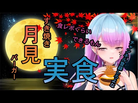 『＃新人Vtuber/＃唯宵りーな』すき焼き月見バーガーレビュー（ちゃんと食レポできるのか？）