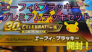 【30thセレブレーション　プレミアムデッキセットエーフィ・ブラッキー】プレミアムデッキセットおまけストームエメラルダ5パック開封！#30thセレブレーション#プレミアムデッキセットエーフィブラッキー