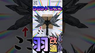 【ガンプラ改造】DSDドラゴンの羽をトゲトゲに尖らせたら圧倒的迫力になった！【SDガンダム】 #shorts