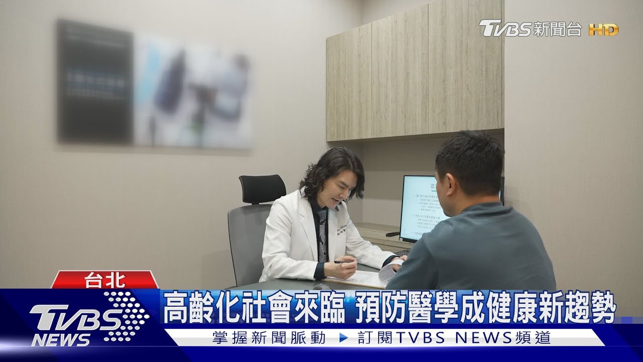 高齡化社會來臨 預防醫學成健康新趨勢