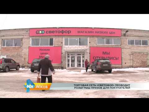 Новости Псков 09.03.2017 # Светофор - розыгрыш призов