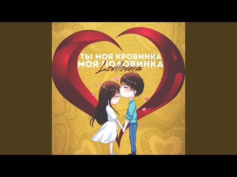 Ты моя кровинка, моя половинка