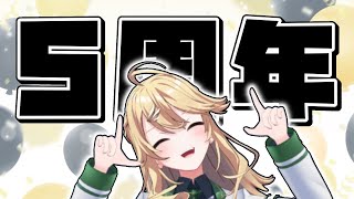 【雑談】沢山の方に支えられて5周年です【にじさんじ/東堂コハク】